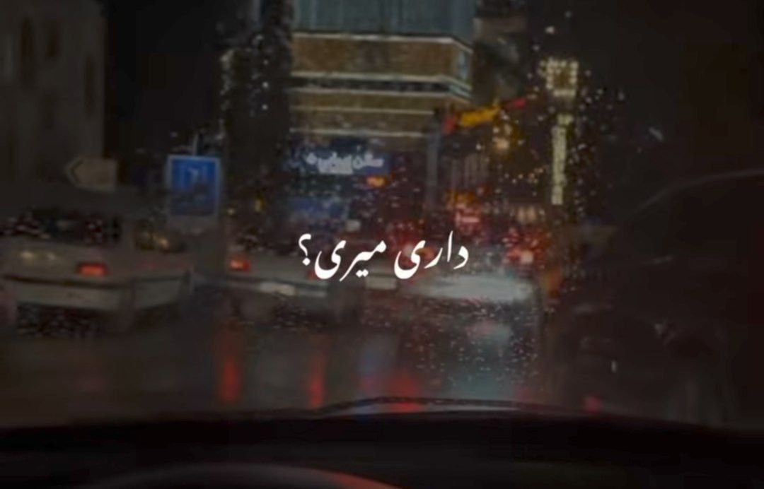  داری میری دیگه کارم تمومه بی تو خونه سوت وکوره منصرف شو